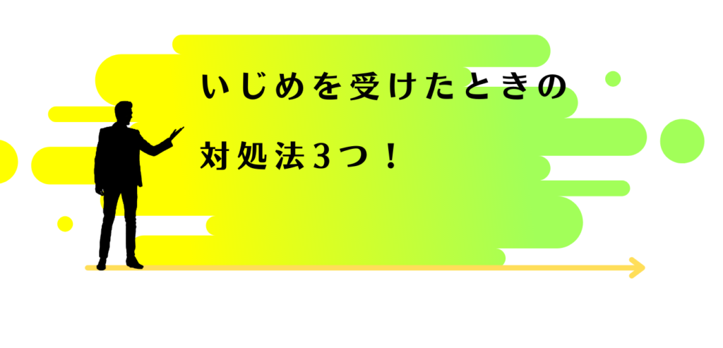 いじめを受けたときの対処法を解説する男性アドバイザー